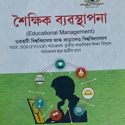 শৈক্ষিক ব্যৱস্থাপনা ( Educational Management )