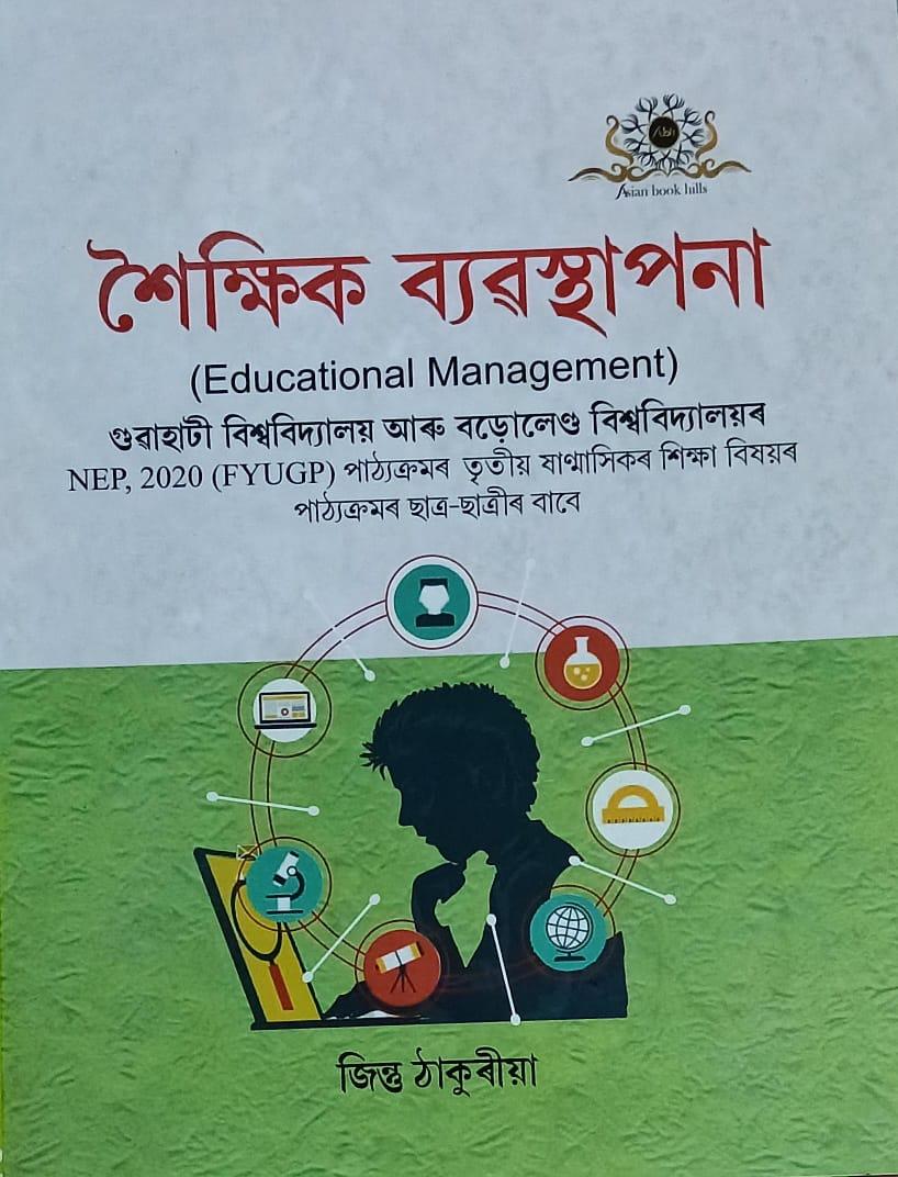 শৈক্ষিক ব্যৱস্থাপনা ( Educational Management )