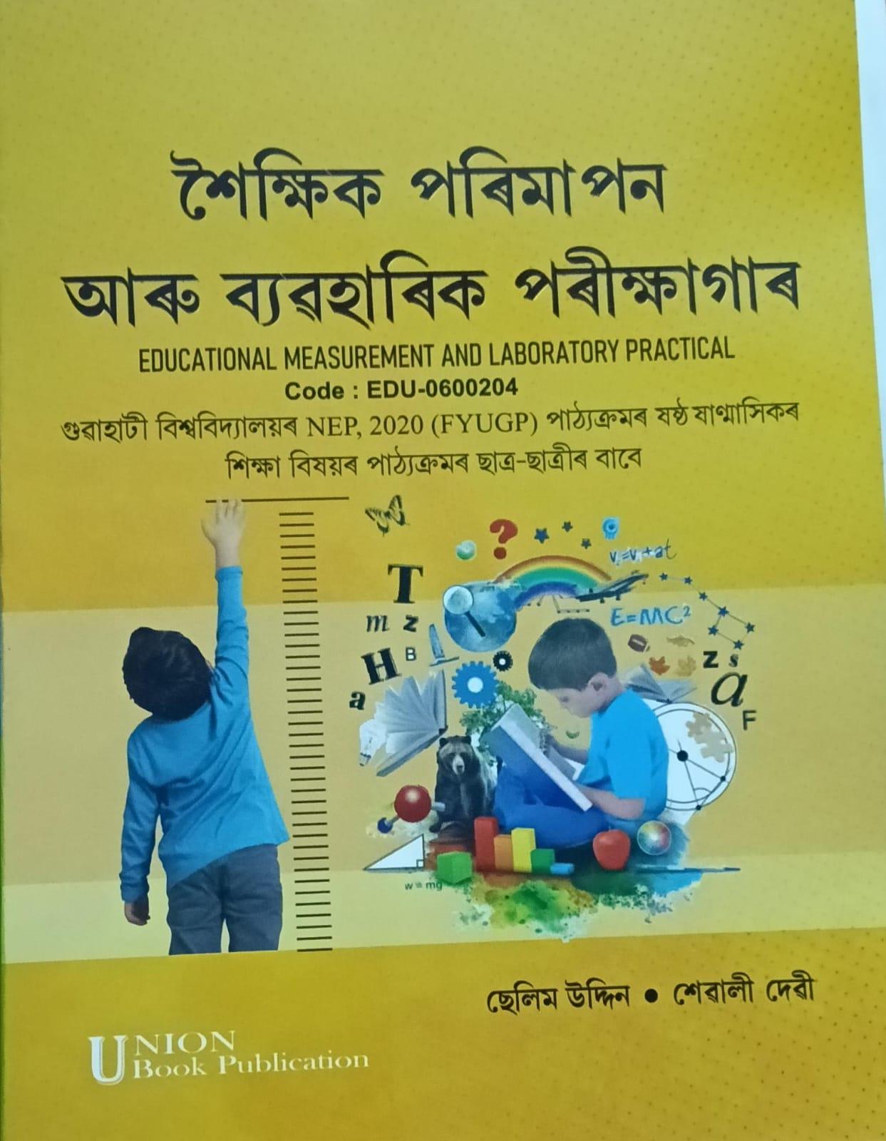 শৈক্ষিক পৰিমাপন আৰু ব্যৱহাৰিক পৰীক্ষাগাৰ (Educational Measurement And Laboratory Practical)