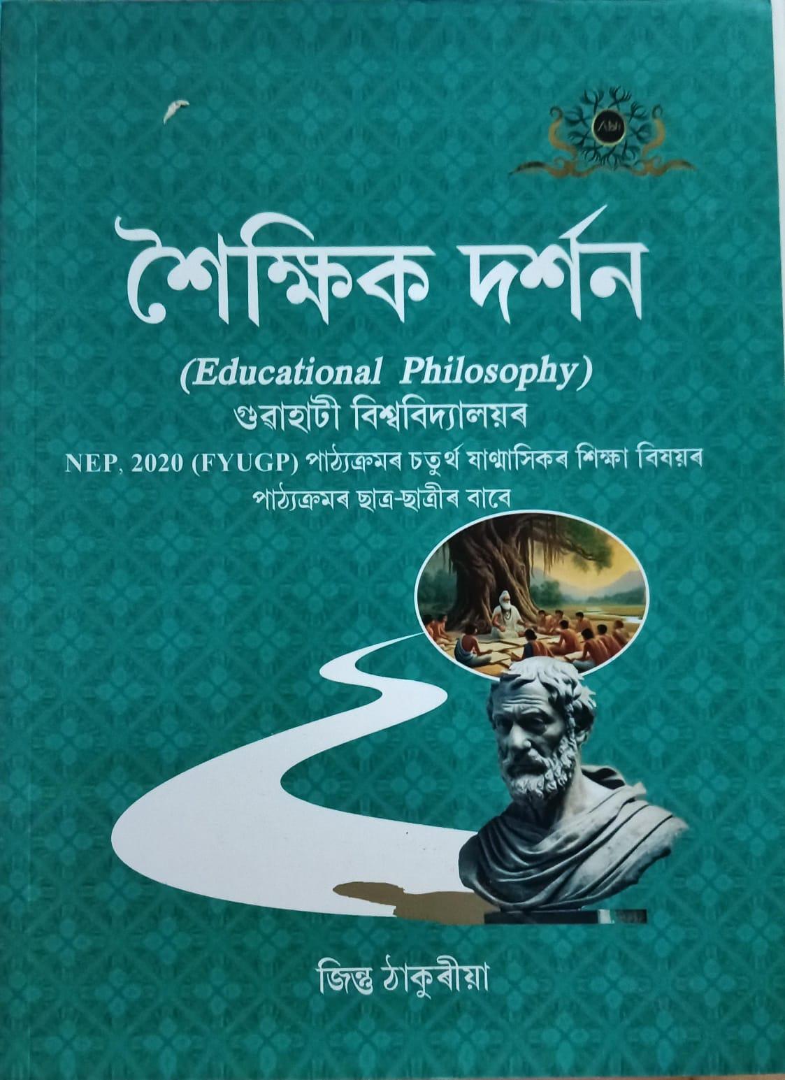 শৈক্ষিক দৰ্শন(Educational Philosophy)