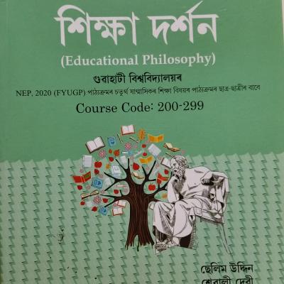 শিক্ষা দৰ্শন ( Educational Philosophy)