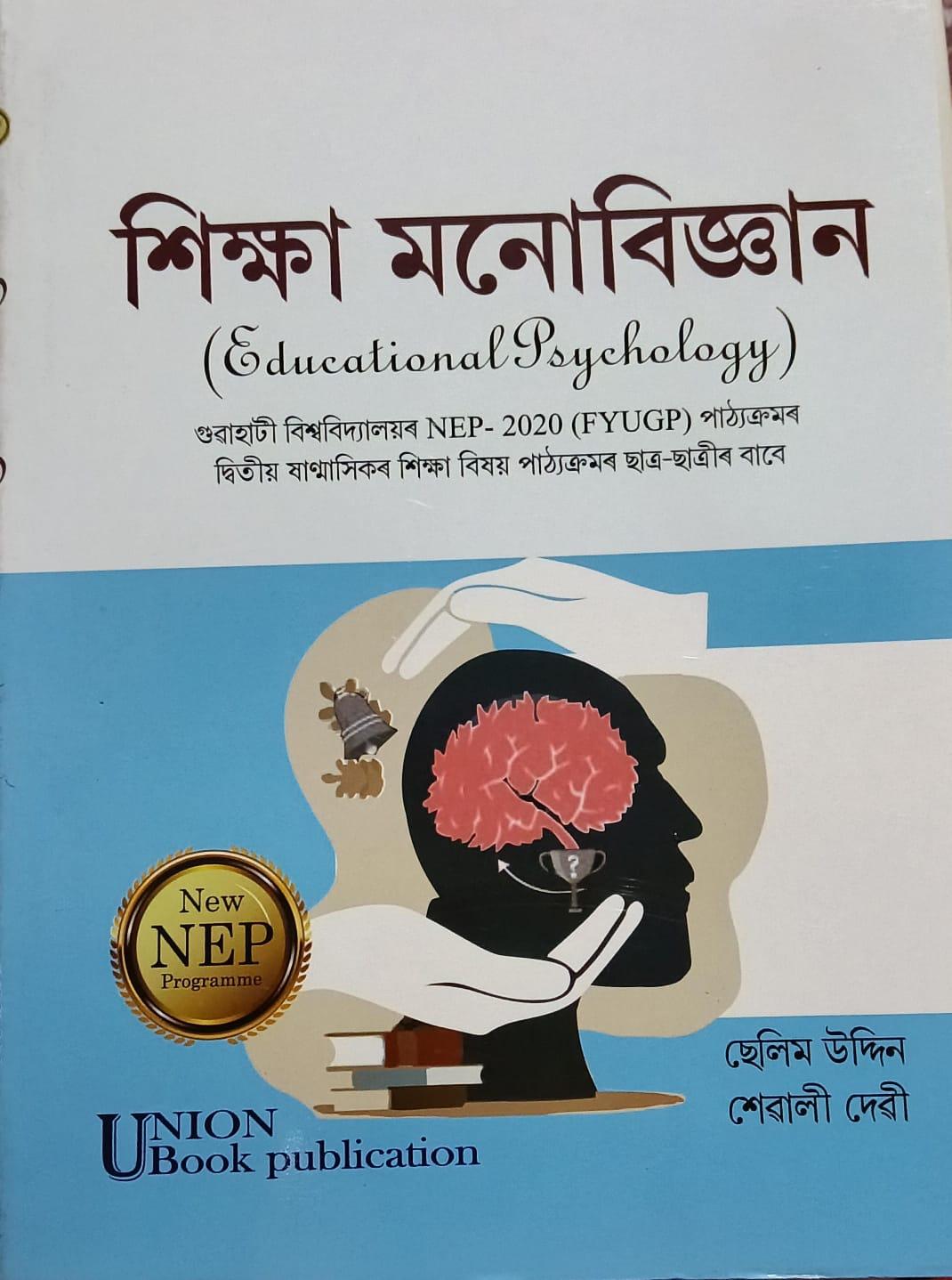 শিক্ষা মনোবিজ্ঞান (Educational psychology)