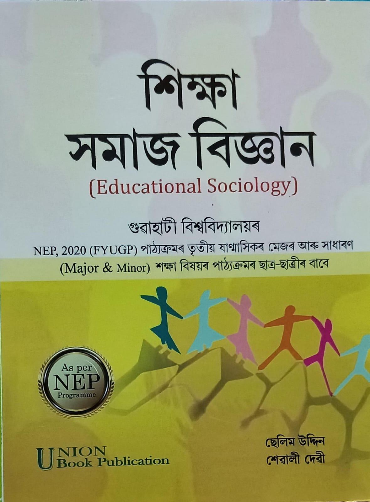 শিক্ষা সমাজ বিজ্ঞান ( Educational Sociology )