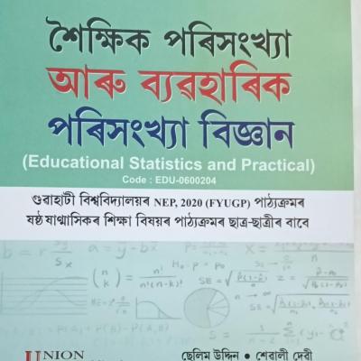 শৈক্ষিক আৰু ব্যৱহাৰিক পৰিসংখ্যা বিজ্ঞান (Educational Statistics and Practical)