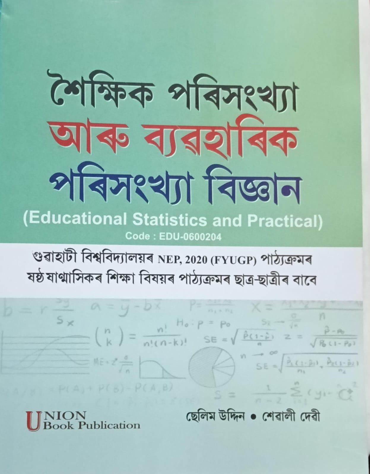 শৈক্ষিক আৰু ব্যৱহাৰিক পৰিসংখ্যা বিজ্ঞান (Educational Statistics and Practical)