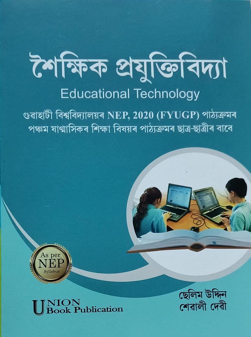 শৈক্ষিক প্ৰযুক্তিবিদ্যা (Educational Technology)