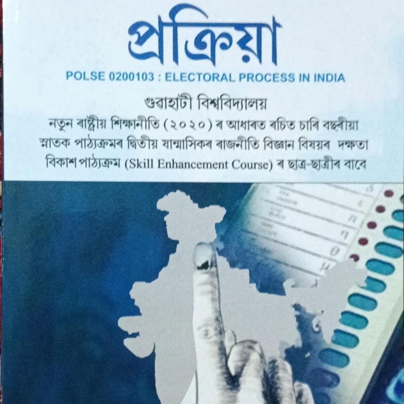 ভাৰতৰ নিৰ্বাচনী প্ৰক্ৰিয়া ( Electoral Process In India)
