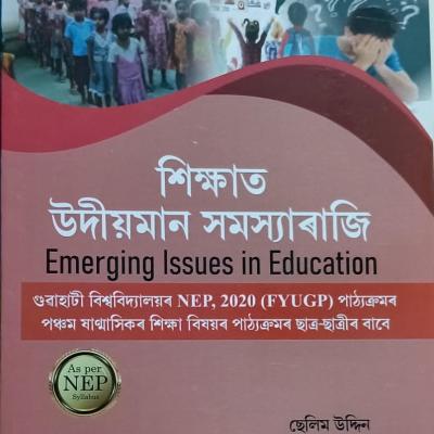 শিক্ষাত উদীয়মান সমস্যাৰাজি (Emerging Issues In Education)