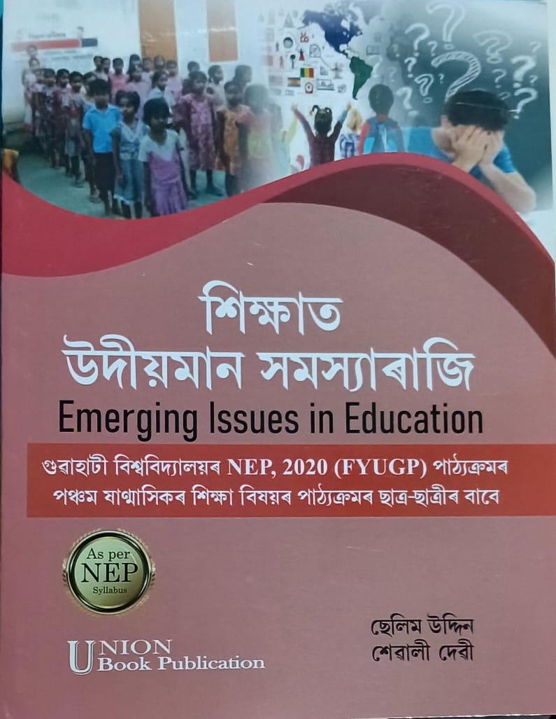 শিক্ষাত উদীয়মান সমস্যাৰাজি (Emerging Issues In Education)