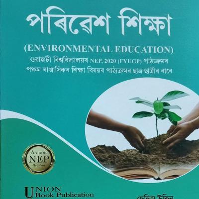 পৰিৱেশ শিক্ষা (Environmental Education)