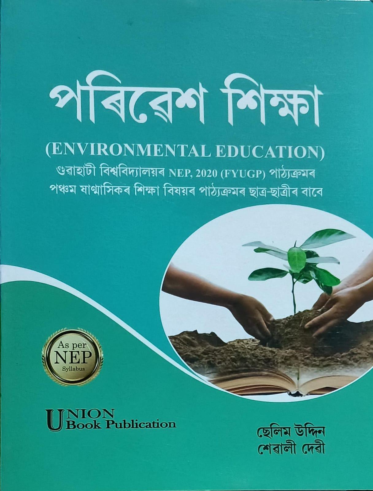 পৰিৱেশ শিক্ষা (Environmental Education)