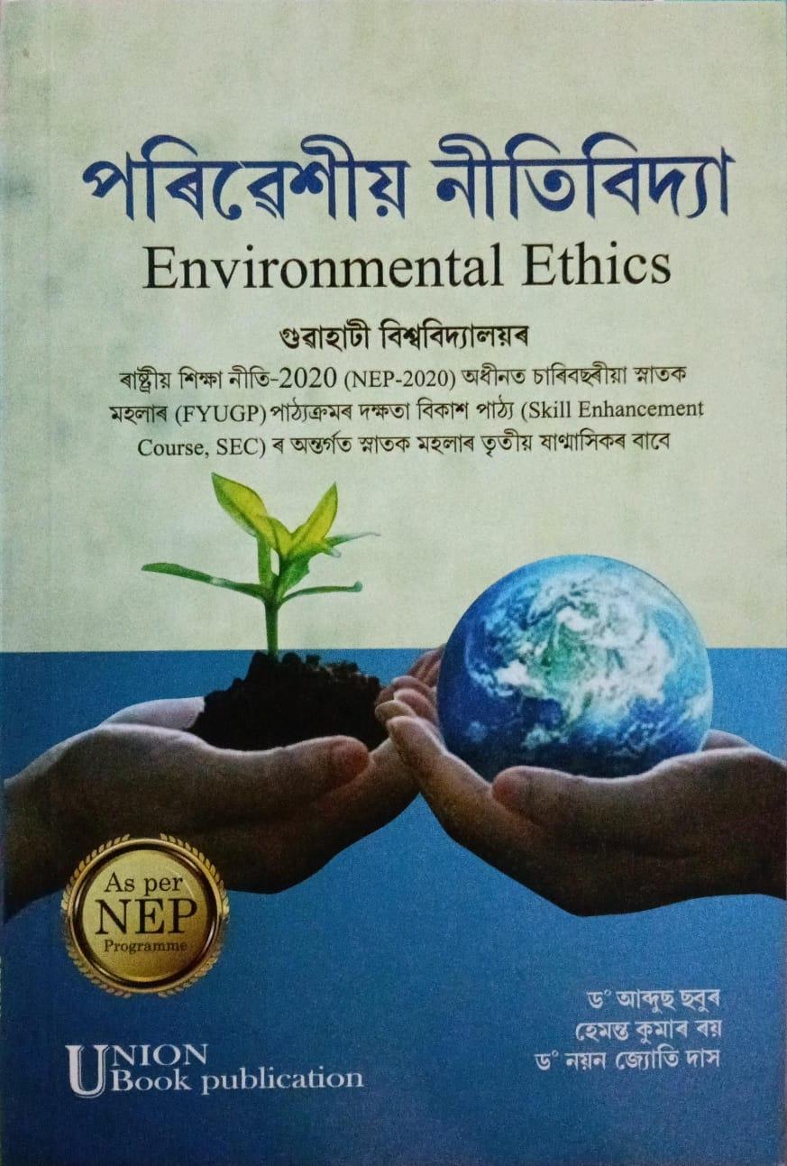 পৰিৱেশীয় নীতিবিদ্যা (Environmental Ethics)
