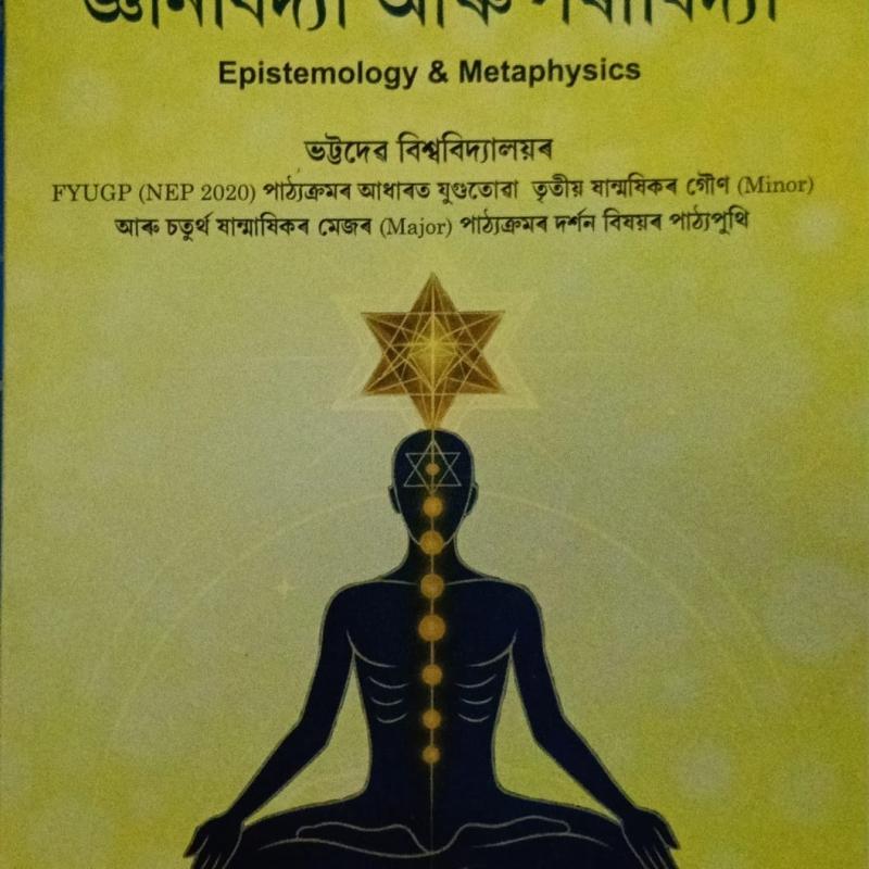 জ্ঞানবিদ্যা আৰু পৰাবিদ্যা(Epistemology & Metaphysics)