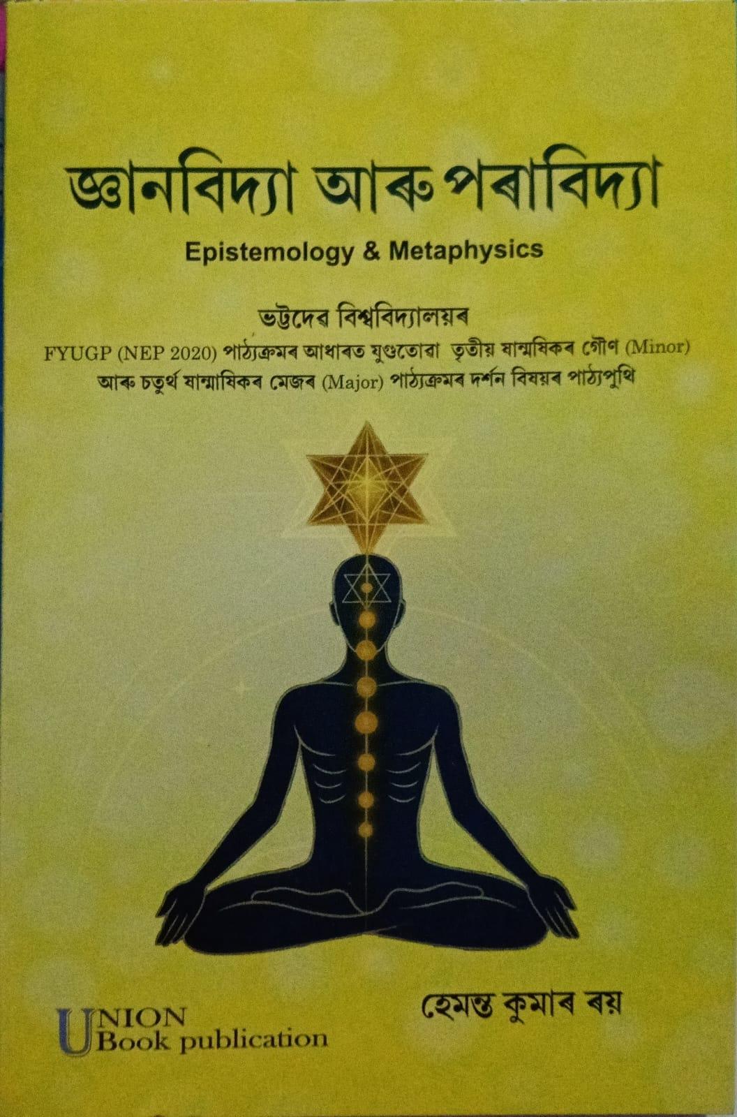 জ্ঞানবিদ্যা আৰু পৰাবিদ্যা(Epistemology & Metaphysics)