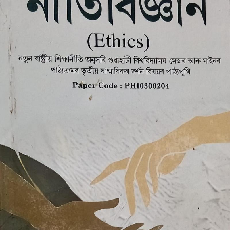 নীতিবিজ্ঞান ( Ethics )