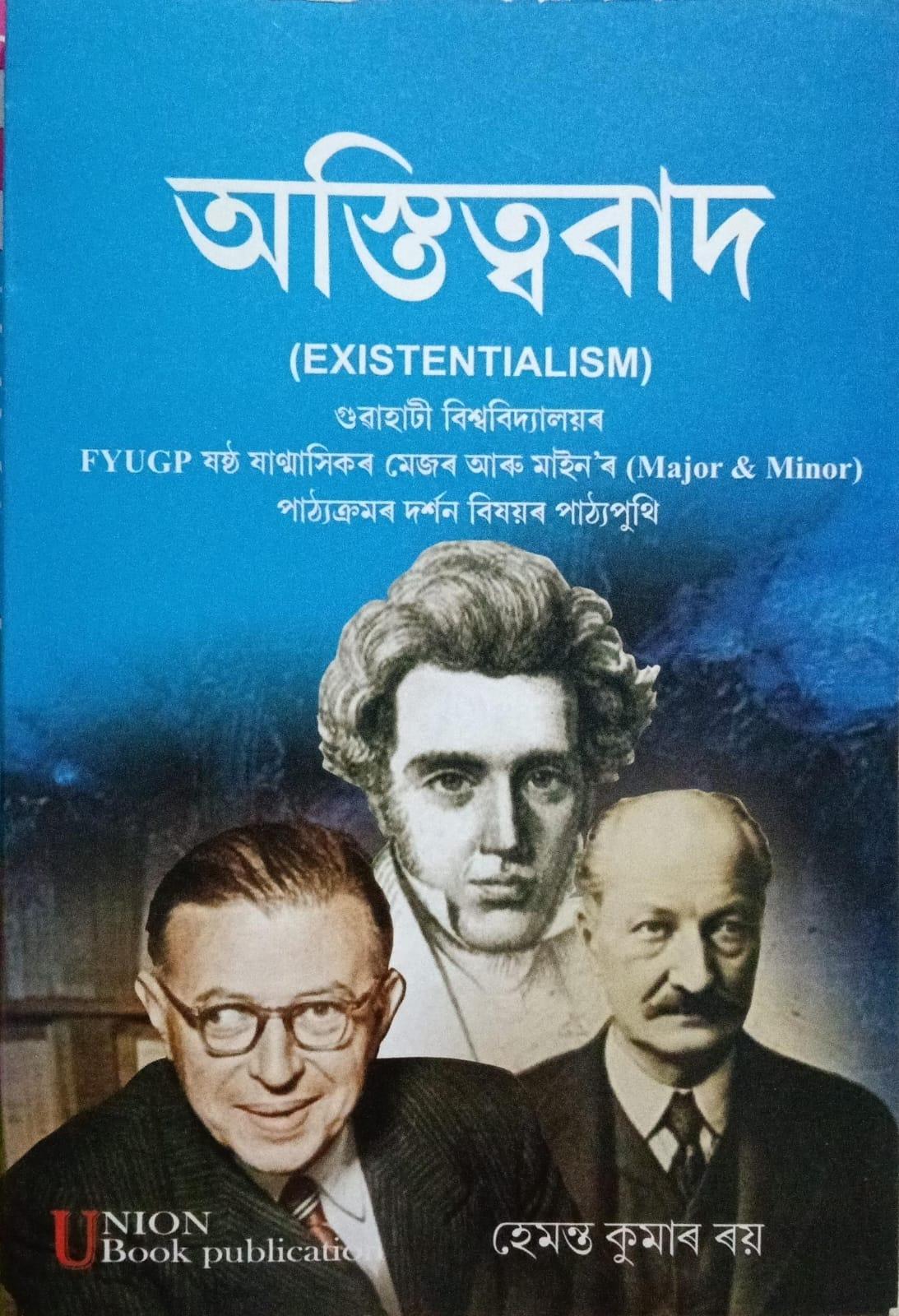 অস্তিত্ববাদ (Existentialism)