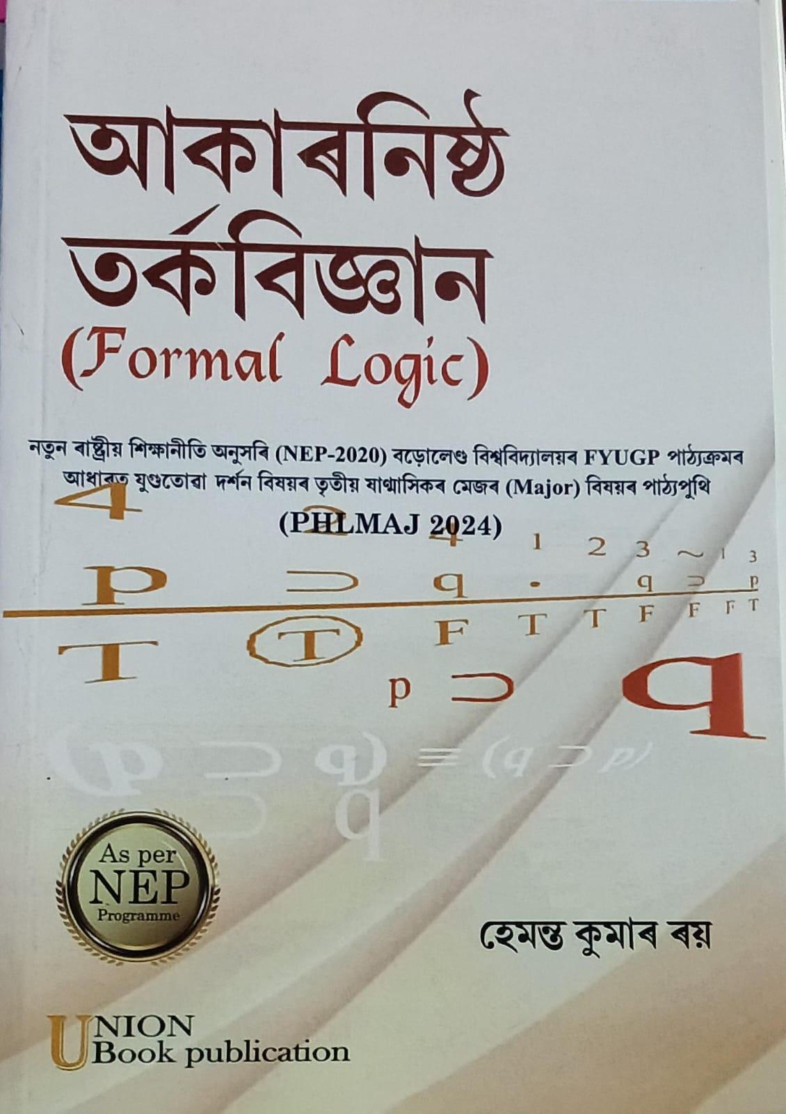 আকাৰনিষ্ঠ তৰ্কবিজ্ঞান (Formal Logic)