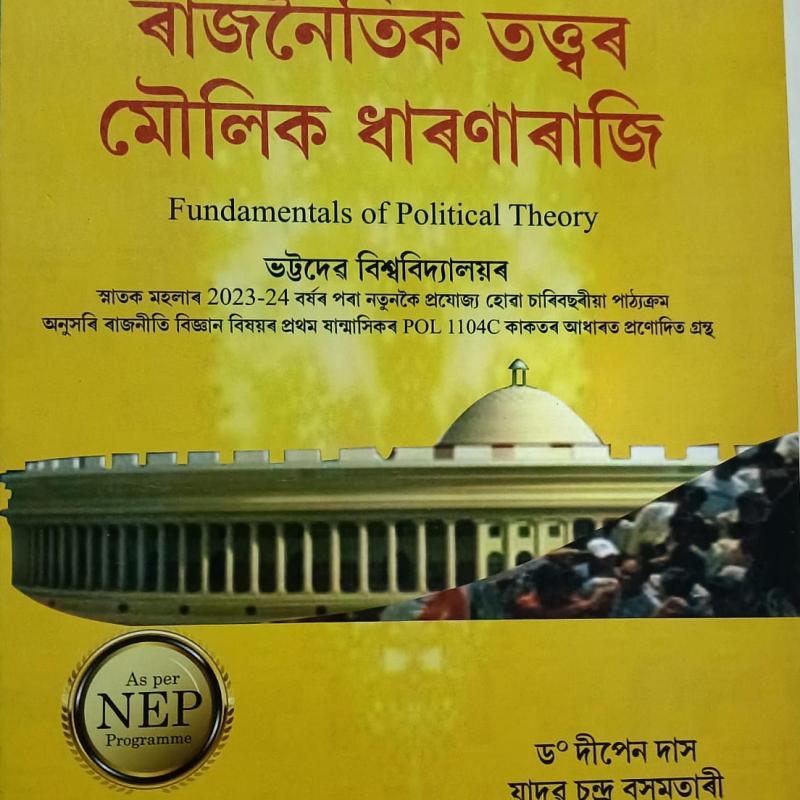 ৰাজনৈতিক তত্ত্বৰ মৌলিক ধাৰণাৰাজি (Fundamentals Of Political Theory)