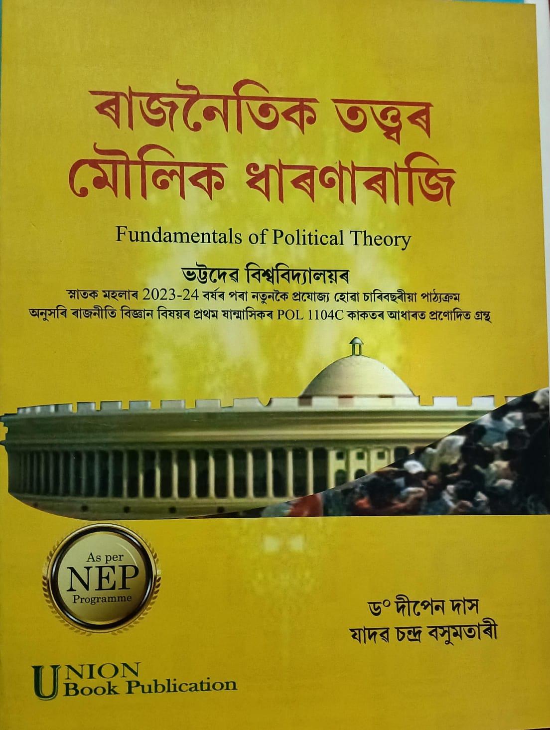 ৰাজনৈতিক তত্ত্বৰ মৌলিক ধাৰণাৰাজি (Fundamentals Of Political Theory)