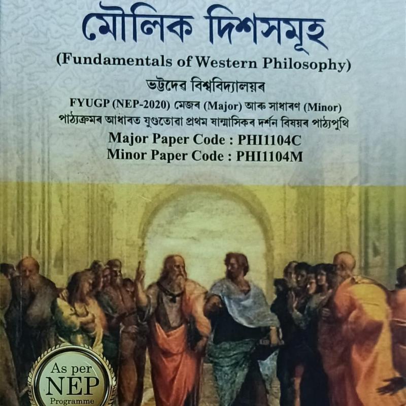 পাশ্চাত্য দৰ্শনৰ মৌলিক দিশসমূহ ( Fundamentals Of Western Philosophy )