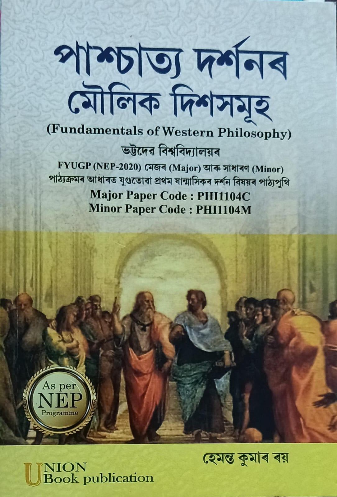 পাশ্চাত্য দৰ্শনৰ মৌলিক দিশসমূহ ( Fundamentals Of Western Philosophy )
