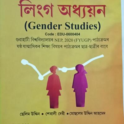 লিংগ অধ্যয়ন(Gender Studies)