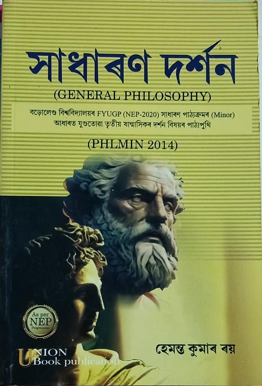 সাধাৰণ দৰ্শন (General Philosophy)