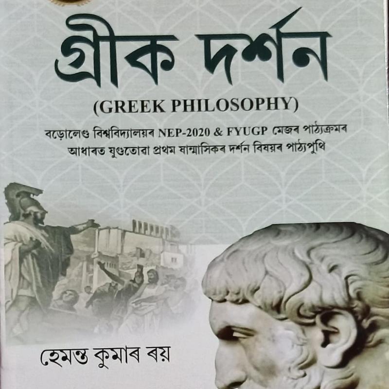 গ্ৰীক দৰ্শন (Greek Philosophy)
