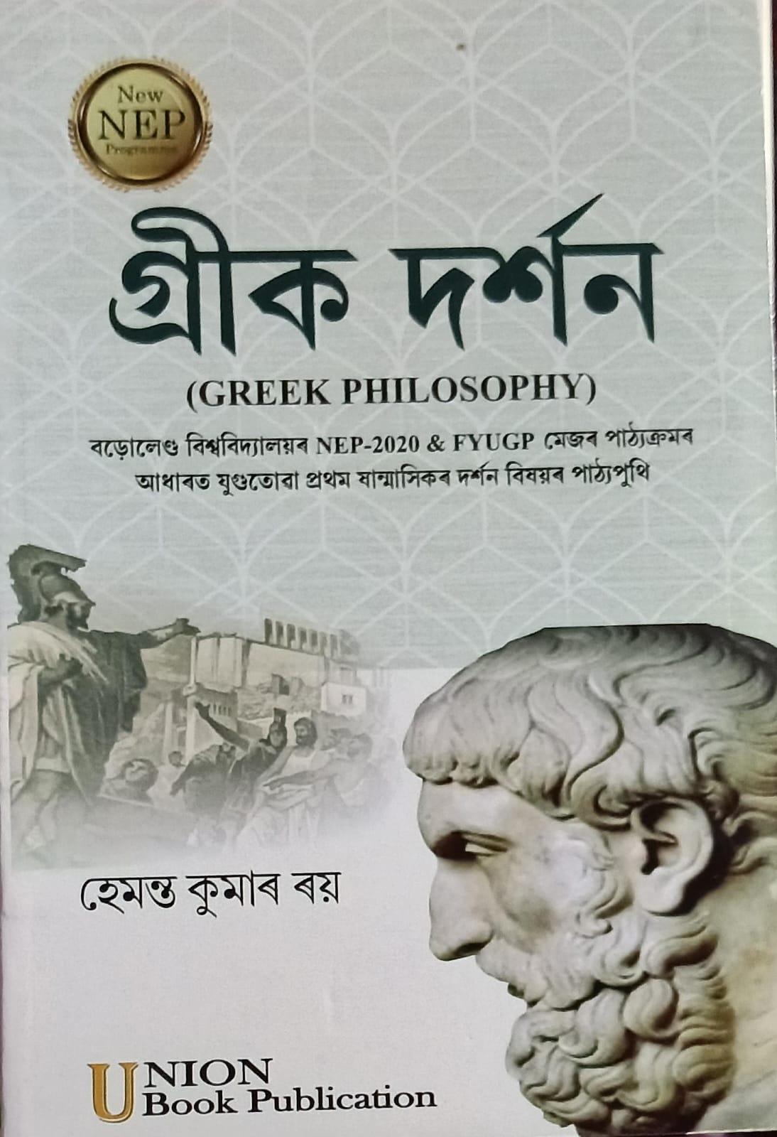 গ্ৰীক দৰ্শন (Greek Philosophy)