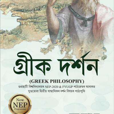 Greek Philosophy গ্ৰীক দৰ্শন