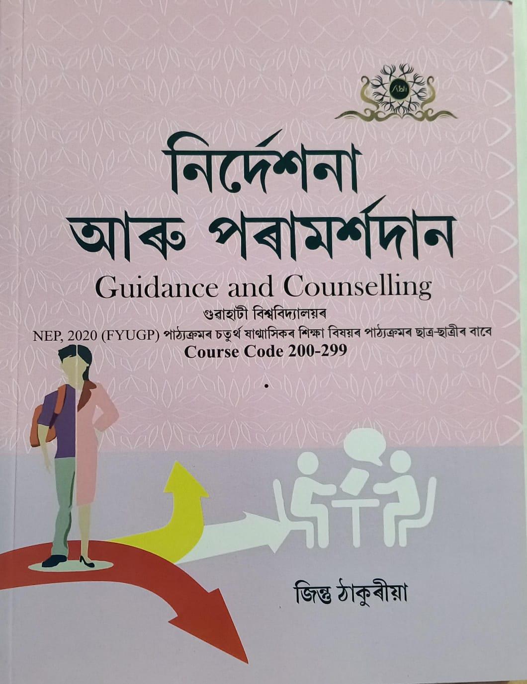 নিৰ্দেশনা আৰু পৰামৰ্শদান (Guidance and Counselling)