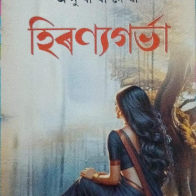 হিৰণ্যগৰ্ভা ( Hiranyagarbha)