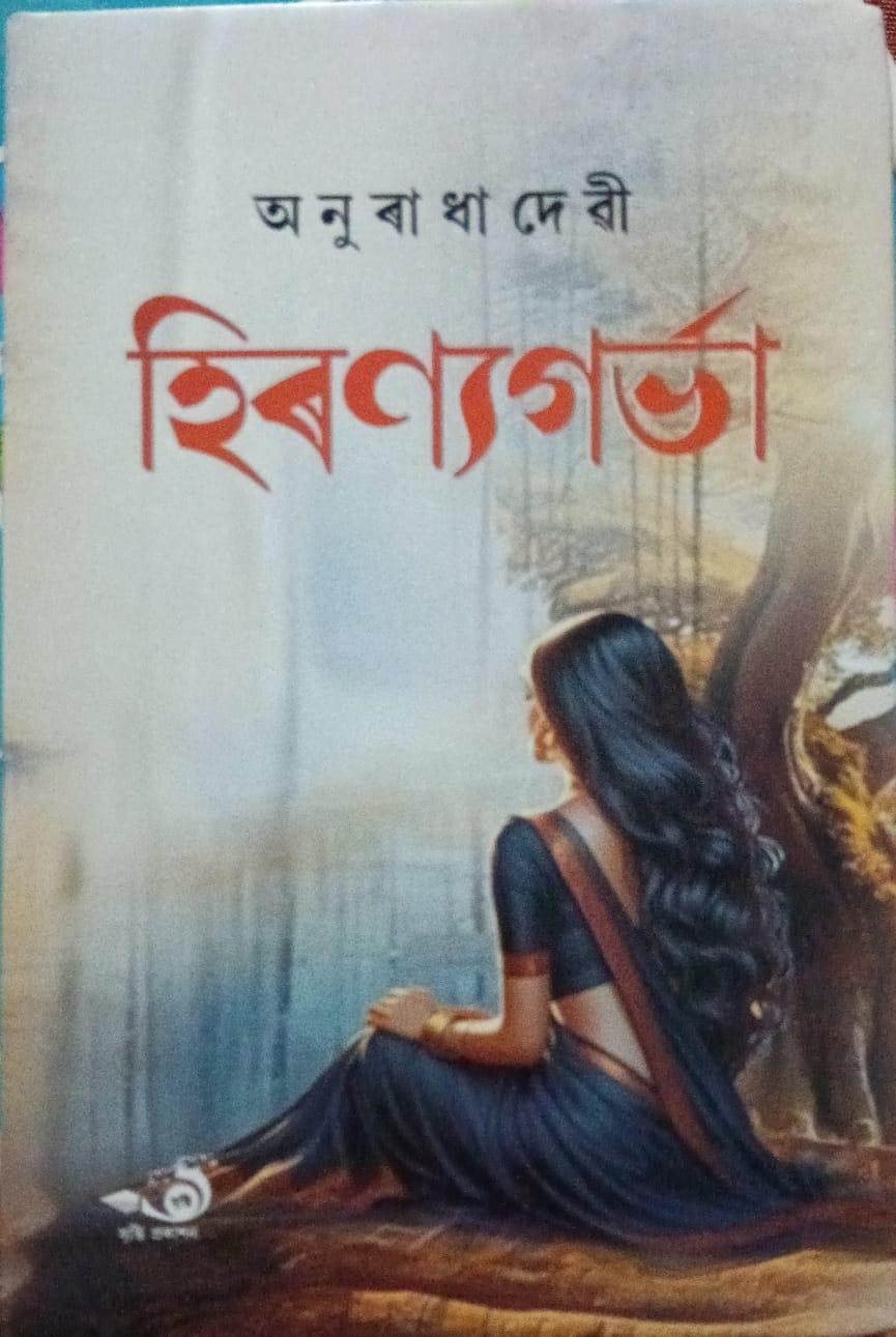 হিৰণ্যগৰ্ভা ( Hiranyagarbha)