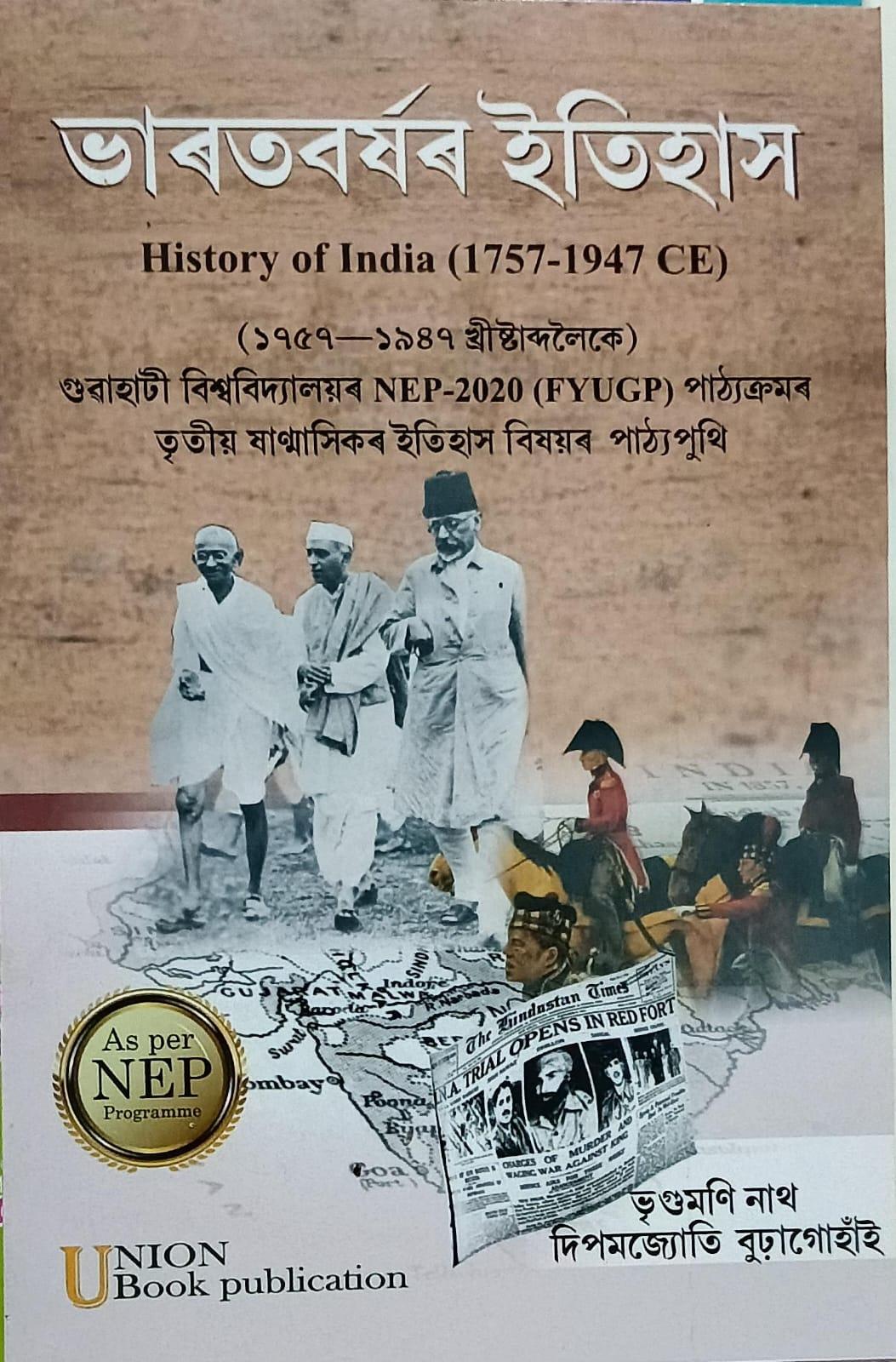 ভাৰতবৰ্ষৰ ইতিহাস ( History Of India 1757-1947 CE )