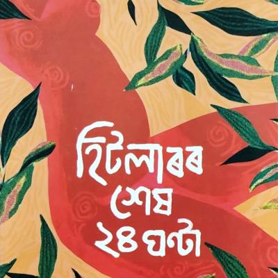 হিটলাৰৰ শেষ ২৪ ঘণ্টা