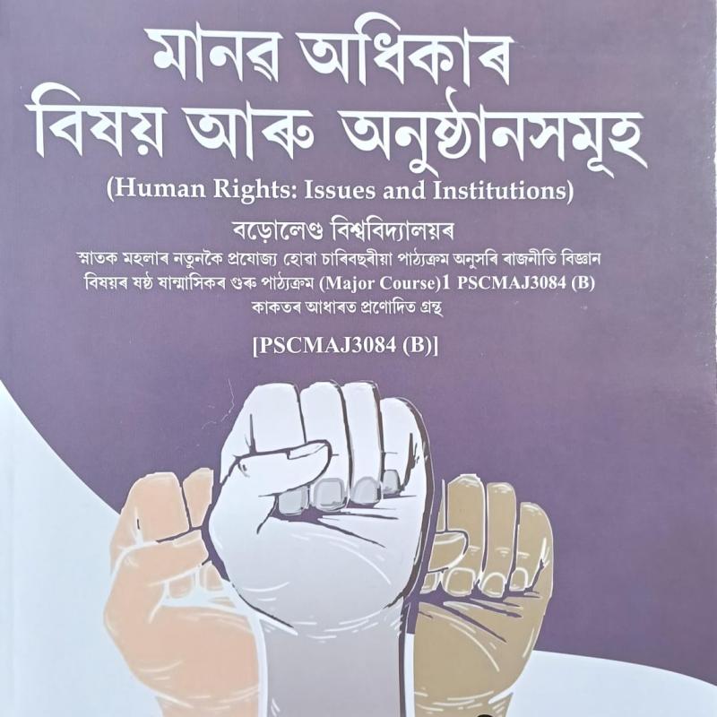 মানৱ অধিকাৰ বিষয় আৰু অনুষ্ঠানসমূহ ( Human Rights: Issues and Institutions)