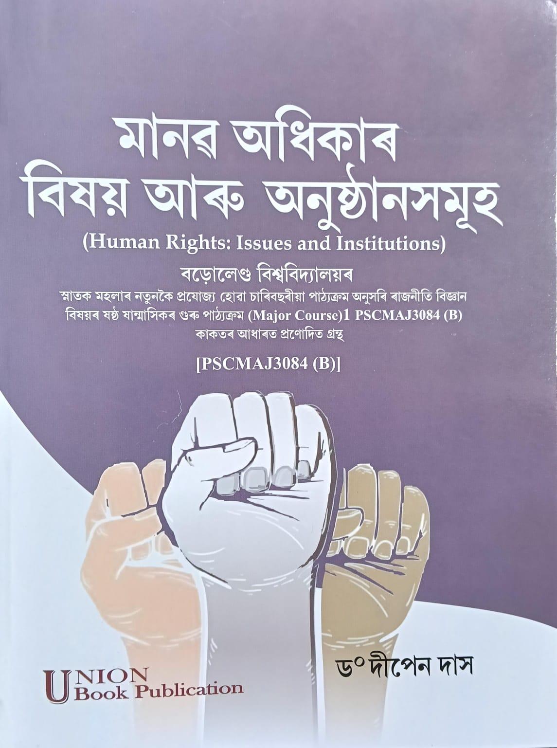 মানৱ অধিকাৰ বিষয় আৰু অনুষ্ঠানসমূহ ( Human Rights: Issues and Institutions)
