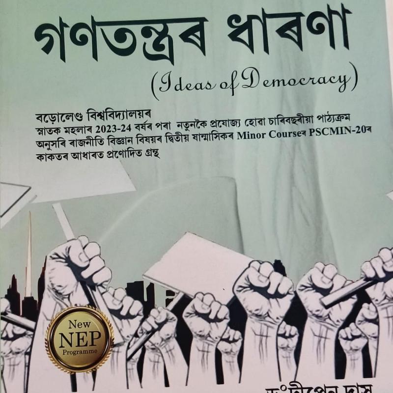 গণতন্ত্ৰৰ ধাৰণা( Ideas Of Democracy )
