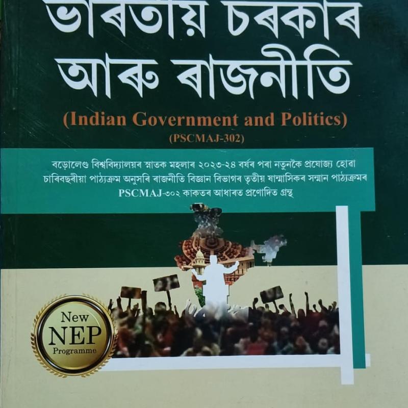 ভাৰতীয় চৰকাৰ আৰু ৰাজনীতি (Indian Government And Politics)