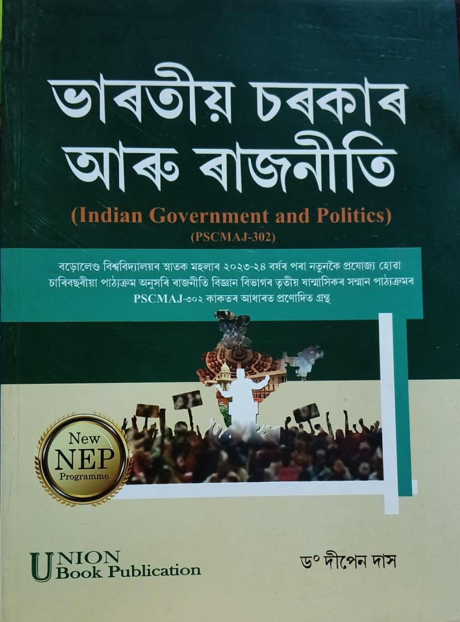 ভাৰতীয় চৰকাৰ আৰু ৰাজনীতি (Indian Government And Politics)