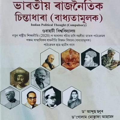 ভাৰতীয় ৰাজনৈতিক চিন্তাধাৰা (বাধ্যতামূলক) Indian Political Thought