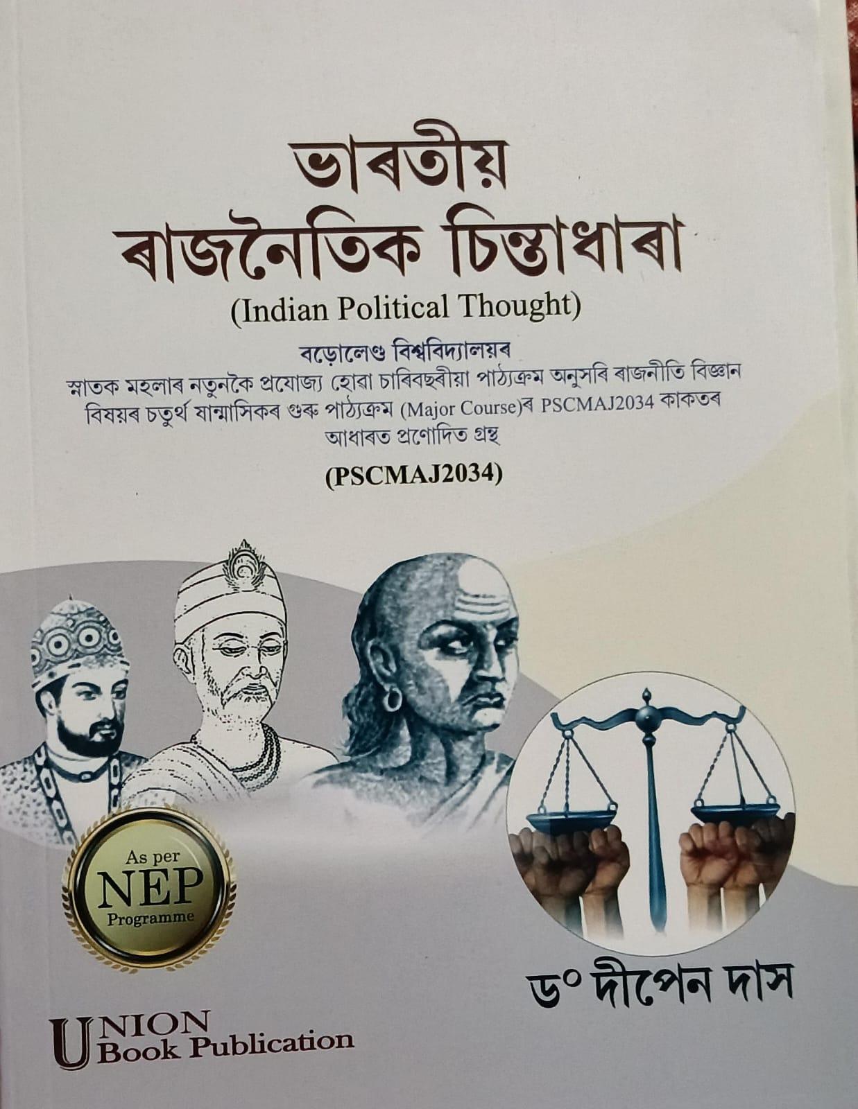 ভাৰতীয় ৰাজনৈতিক চিন্তাধাৰা (Indian Political Thought)