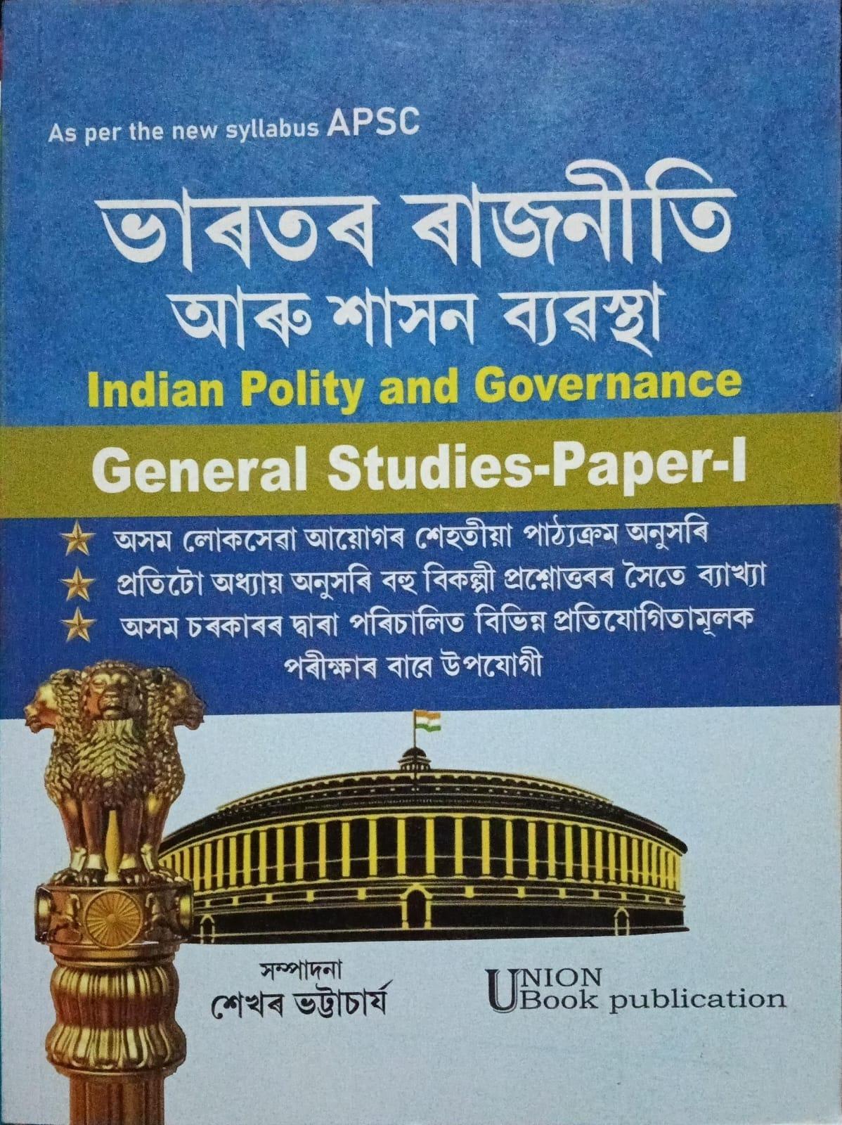 ভাৰতৰ ৰাজনীতি আৰু শাসন ব্যৱস্থা Indian Polity and Governance  (General Studies -Paper -1)