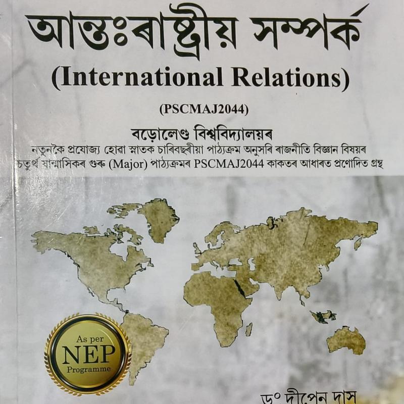 আন্ত:ৰাষ্ট্ৰীয় সম্পৰ্ক ( International Relations)