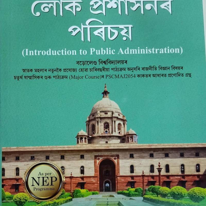 লোক প্ৰশাসনৰ পৰিচয়( Introduction to Public Administration)