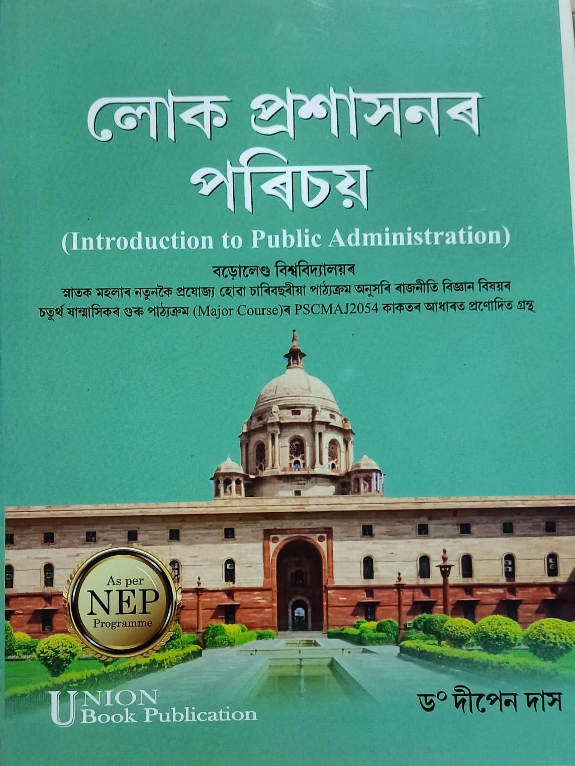 লোক প্ৰশাসনৰ পৰিচয়( Introduction to Public Administration)