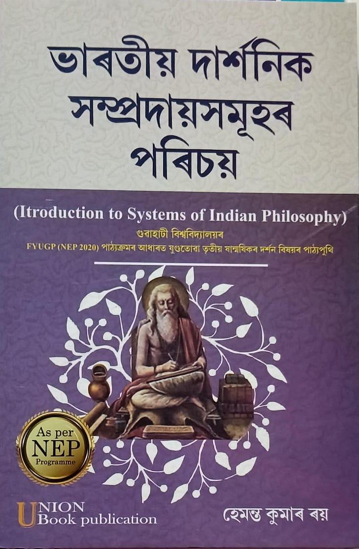 ভাৰতীয় দাৰ্শনিক সম্প্ৰদায়সমূহৰ পৰিচয় ( Introduction To Systems Of Indian Philosophy)