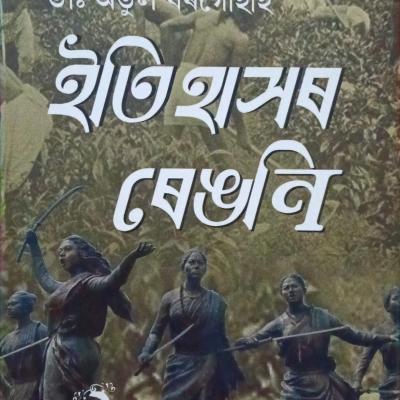 ইতিহাসৰ ৰেঙণি (Itihaxor Rengoni)