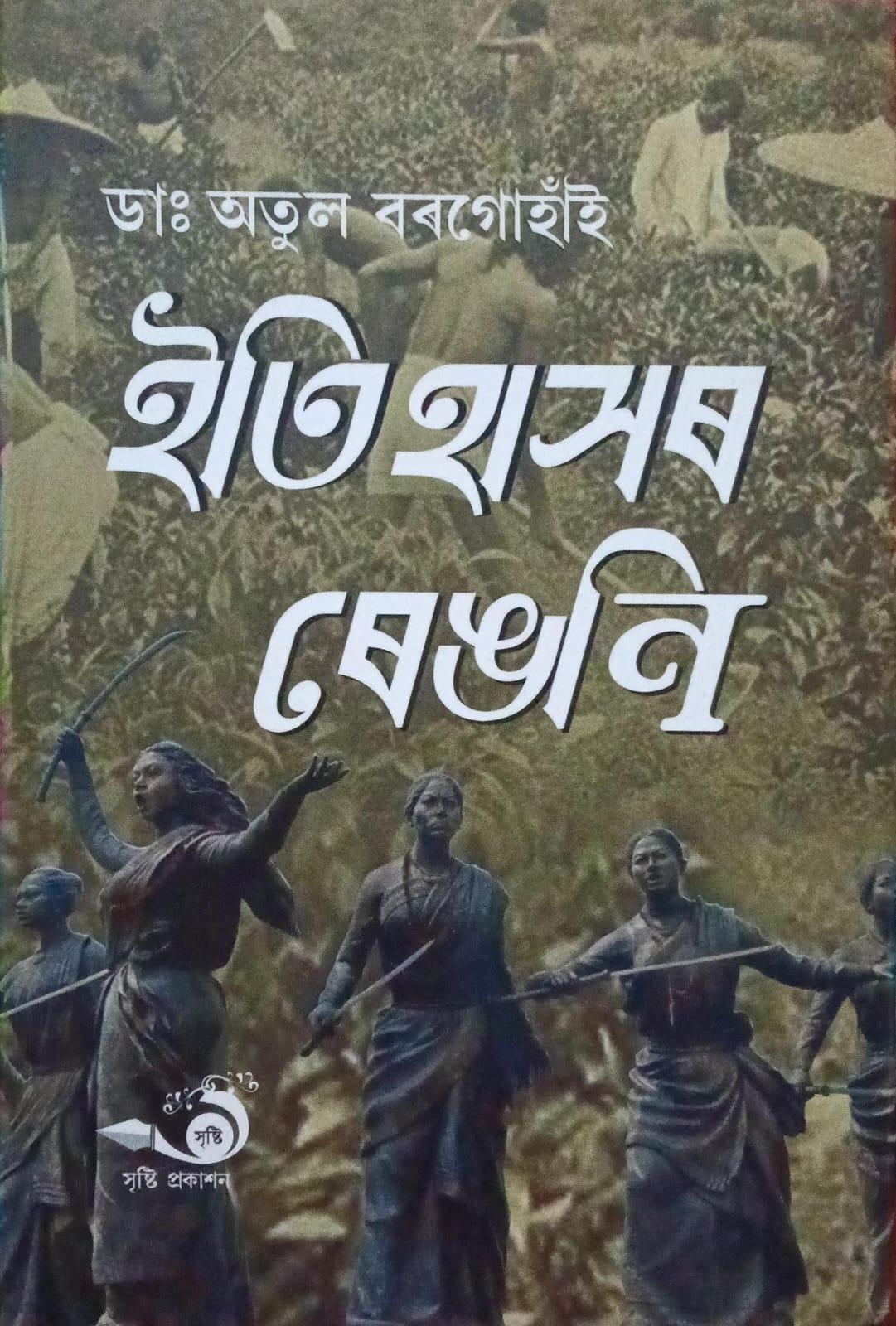 ইতিহাসৰ ৰেঙণি (Itihaxor Rengoni)