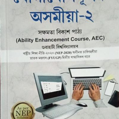 যোগাযোগমূলক অসমীয়া-২( Jugajugmulak Axomiya-2 )